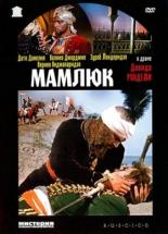Мамлюк (1958)