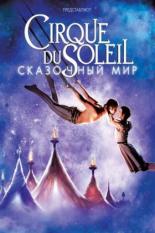 Cirque du Soleil: Сказочный мир (2012)