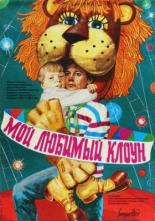 Мой любимый клоун (1986)