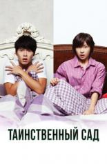 Таинственный сад (2010)