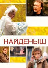 Найденыш (2009)