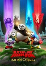 Кунг-фу панда: Лапы судьбы (2018)