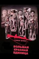 Большая красная единица (1980)