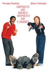 Ничего не вижу, ничего не слышу (1989)