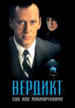 Вердикт: Суд над МакМартинами (1995)