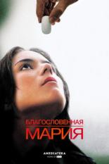 Благословенная Мария (2003)