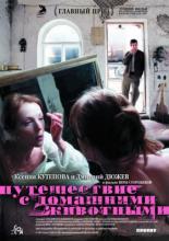 Путешествие с домашними животными (2007)