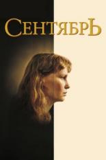 Сентябрь (1987)