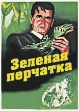Зеленая перчатка (1952)