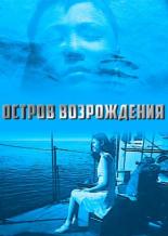 Остров возрождения (2004)