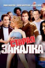 Старая закалка (2002)