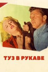 Туз в рукаве (1951)