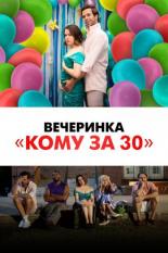 Вечеринка Кому за 30 (2021)