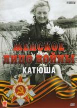 Женское лицо войны. Катюша (2008)