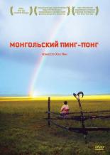 Монгольский пинг-понг (2005)