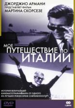 Мое путешествие по Италии (2001)