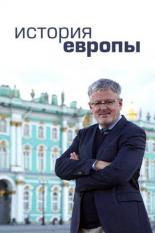 История Европы (2017)