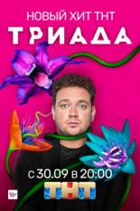 Триада (2019)