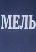 Мель (1988)