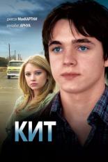 Кит (2008)