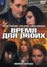 Время для двоих (2011)