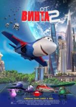 От винта 2 (2021)