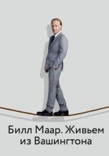 Билл Маар: Безумно тупая политика (2012)