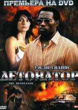 Детонатор (2006)