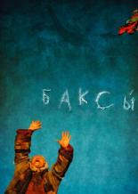 Баксы (2008)