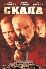 Скала (1996)