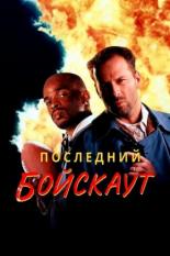 Последний бойскаут (1991)
