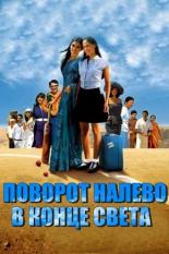 Поворот налево в конце света (2004)