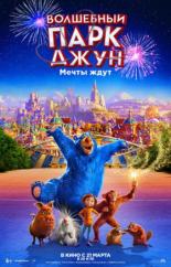 Волшебный парк Джун (2019)