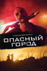 Опасный город (2021)