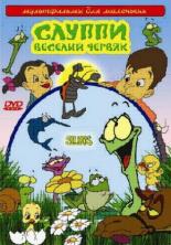 Слуппи: Веселый червяк (2008)