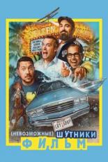 Невозможные шутники: Фильм (2020)