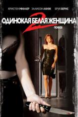 Одинокая белая женщина 2: Психоз (2005)