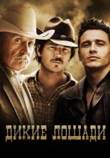 Дикие лошади (2015)