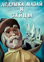 Дедушка Мазай и зайцы (1980)