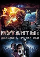 Мутанты: Двадцать третий век (2008)