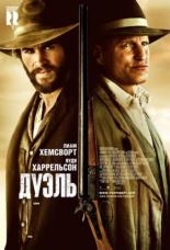 Дуэль (2015)