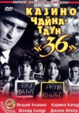 Казино Чайна – Таун «36» (2006)