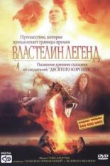 Властелин легенд (2003)
