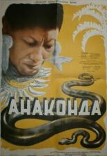 Анаконда (1954)