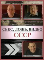 Секс, Ложь, Видео: СССР (2005)