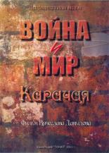 Война и мир Карачая (2011)