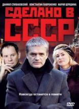 Сделано в СССР (2011)