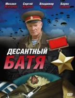 Десантный Батя (2008)