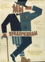 Мы — вундеркинды (1958)