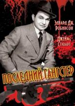 Последний гангстер (1937)